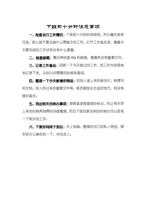 下班前十分钟的工作