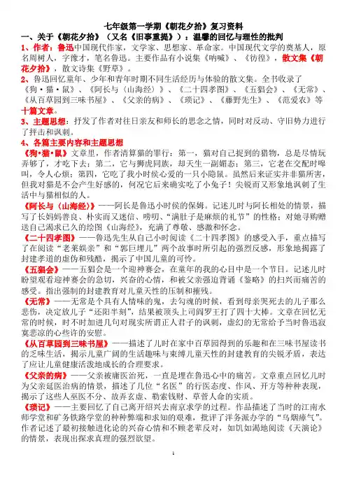 部编版七上名著《朝花夕拾》知识点梳理