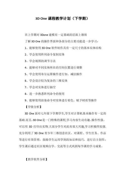 3D One(下学期)课程教学计划