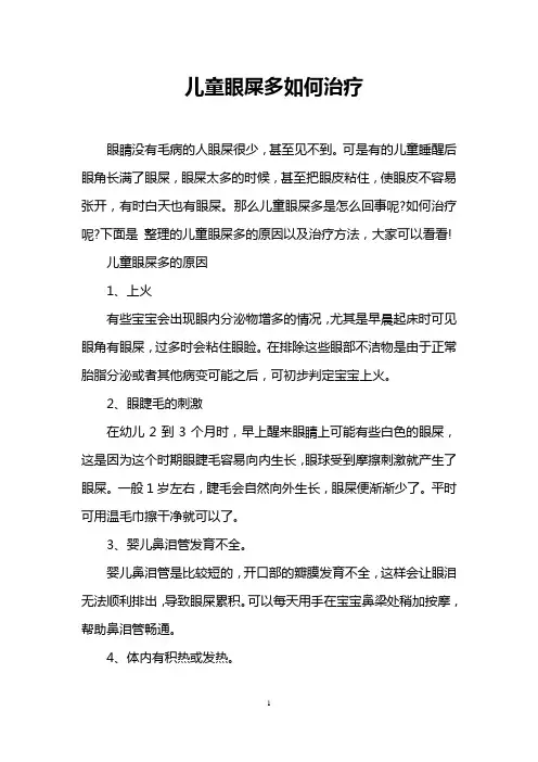 儿童眼屎多如何治疗