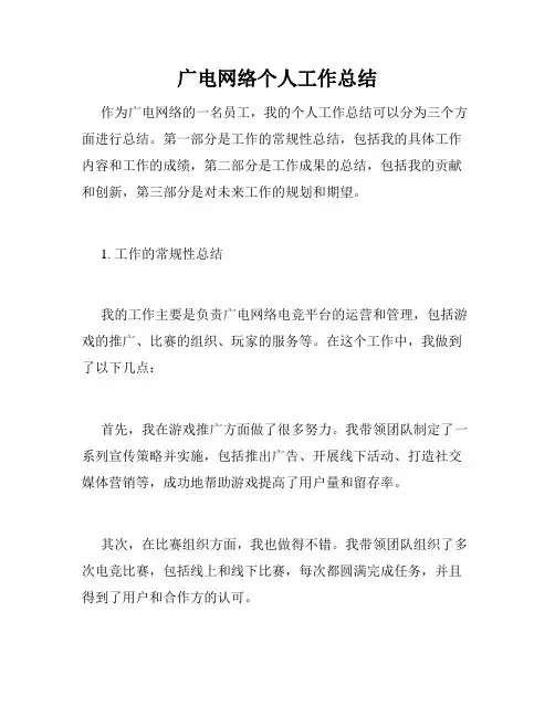 广电网络个人工作总结