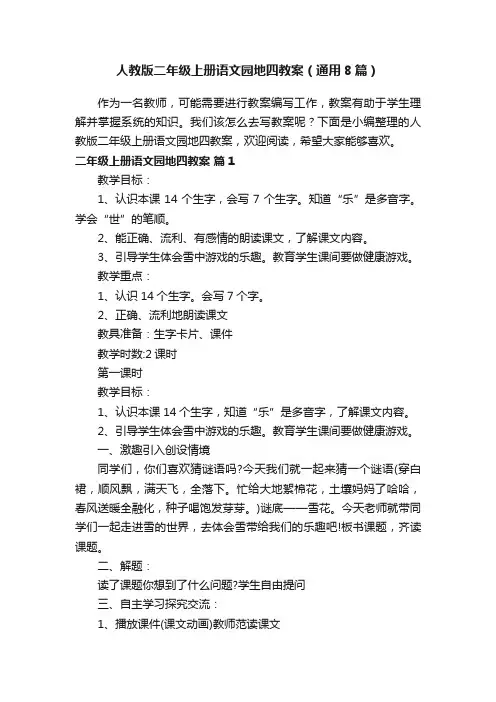 人教版二年级上册语文园地四教案（通用8篇）