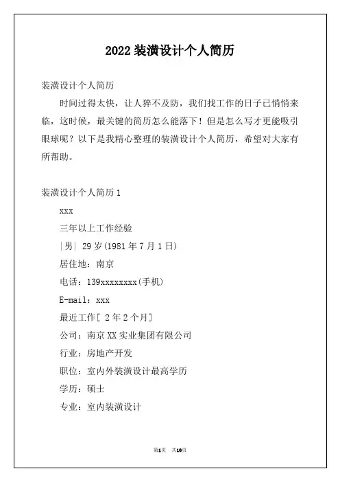 2022装潢设计个人简历例文