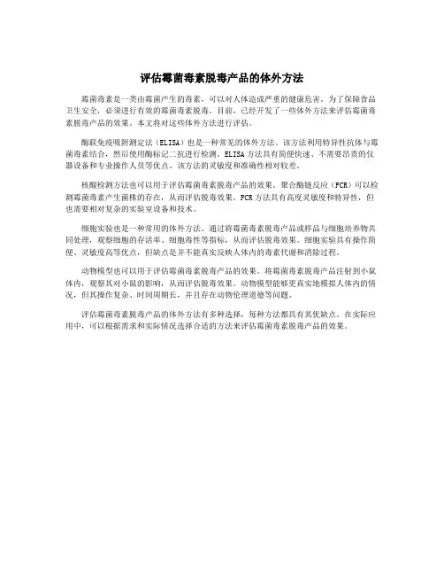评估霉菌毒素脱毒产品的体外方法