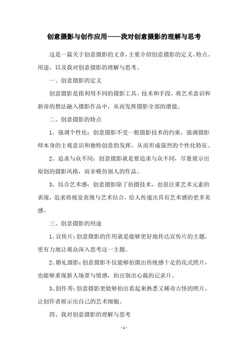 创意摄影与创作应用——我对创意摄影的理解与思考