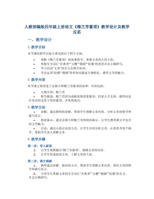 人教部编版四年级上册语文《梅兰芳蓄须》教学设计及教学反思