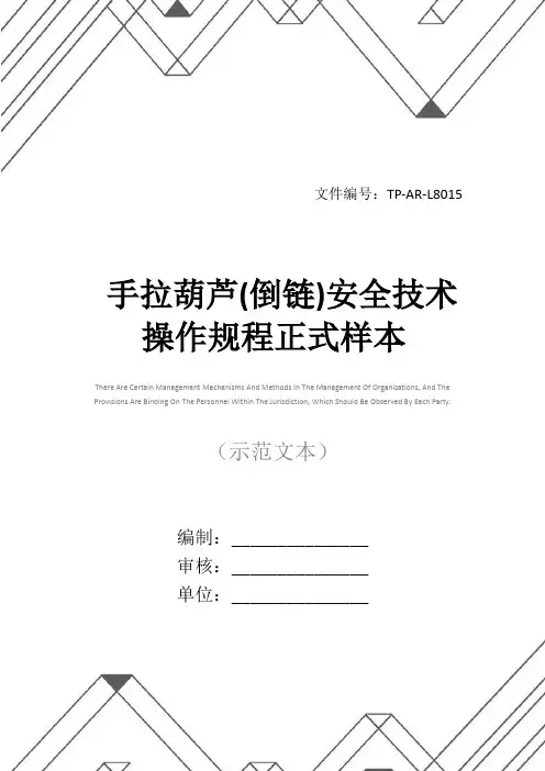 手拉葫芦(倒链)安全技术操作规程正式样本