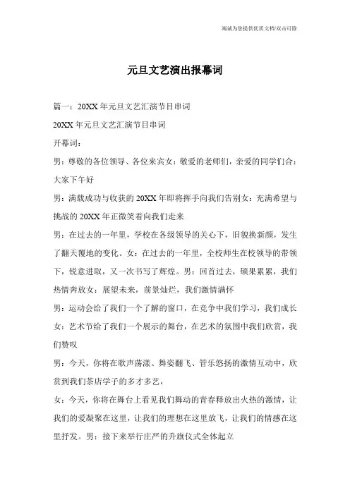 元旦文艺演出报幕词