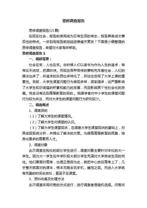 思修调查报告