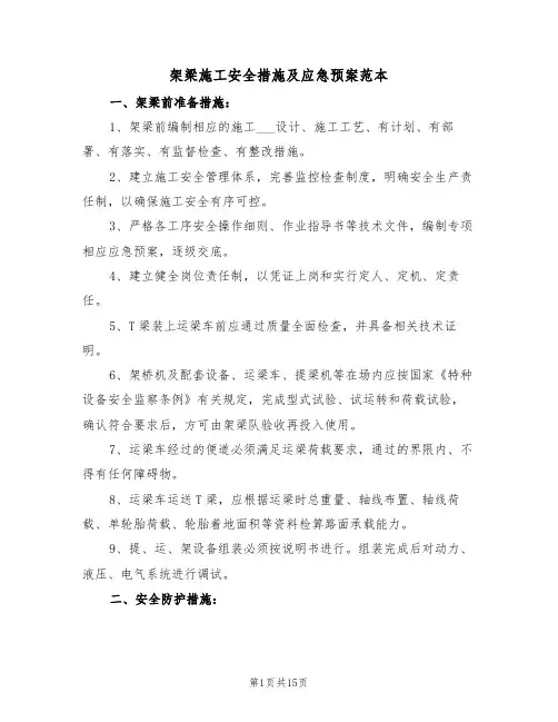 架梁施工安全措施及应急预案范本（3篇）