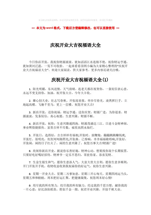 【最新文档】庆祝开业大吉祝福语大全-word范文模板 (4页)