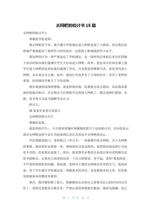 去网吧的检讨书15篇