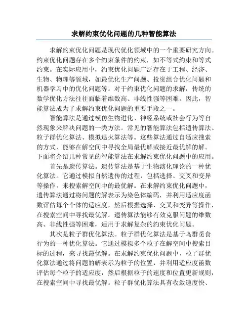 求解约束优化问题的几种智能算法