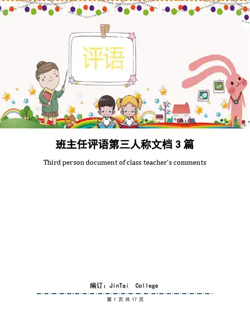 班主任评语第三人称文档3篇