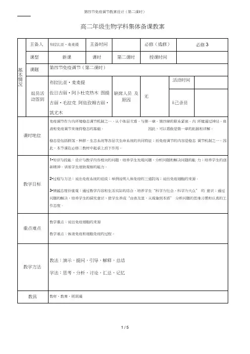 第四节免疫调节教案设计(第二课时)