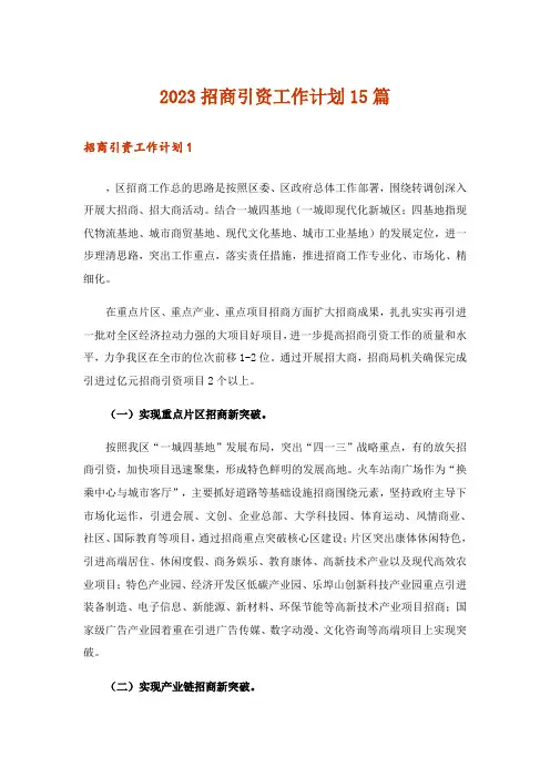 2023招商引资工作计划15篇