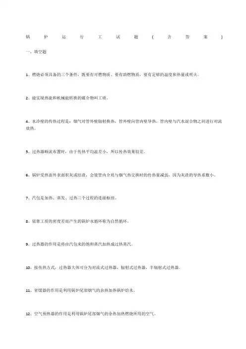 锅炉运行工试题含答案