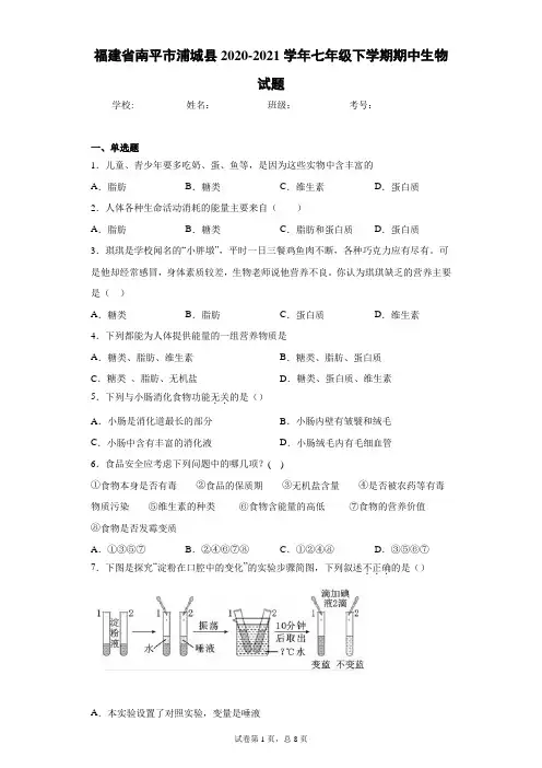 福建省南平市浦城县2020-2021学年七年级下学期期中生物试题(word版 含答案)