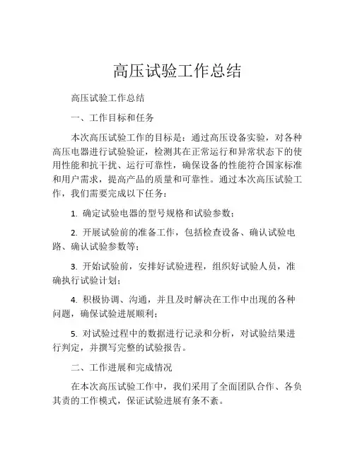 高压试验工作总结