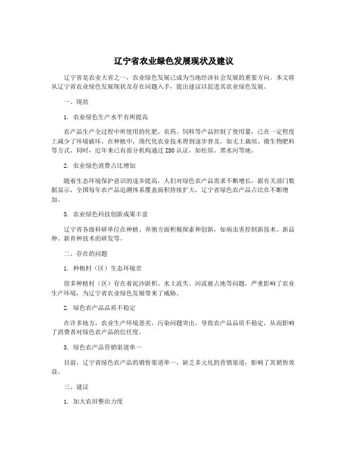 辽宁省农业绿色发展现状及建议