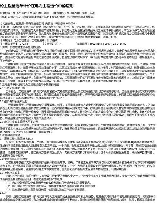 论工程量清单计价在电力工程造价中的应用