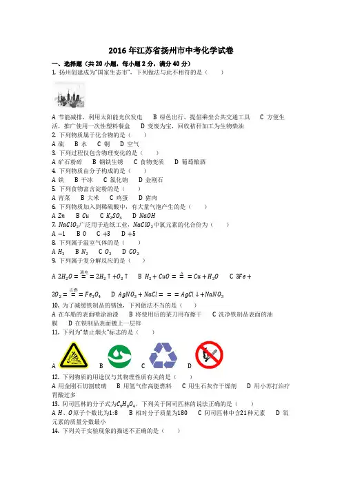2016年江苏省扬州市中考化学试卷(化学中考真题含答案)
