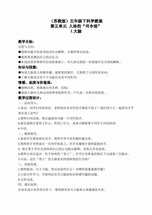 苏教小学科学五下《5.1.大脑》word教案(1)