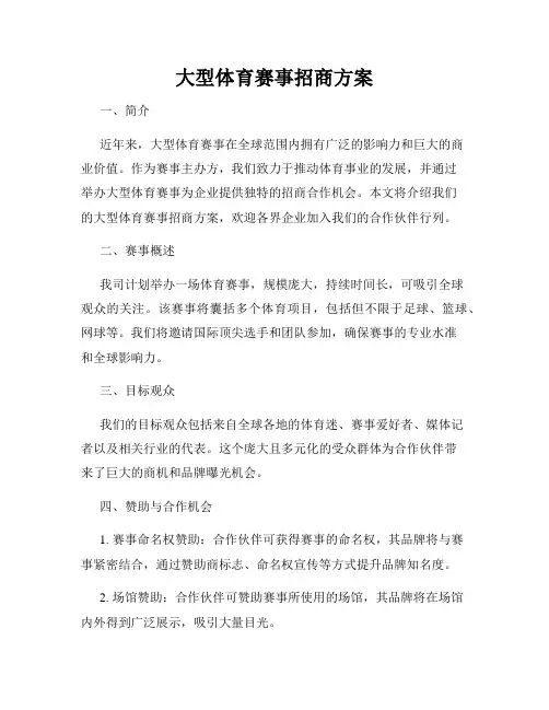 大型体育赛事招商方案