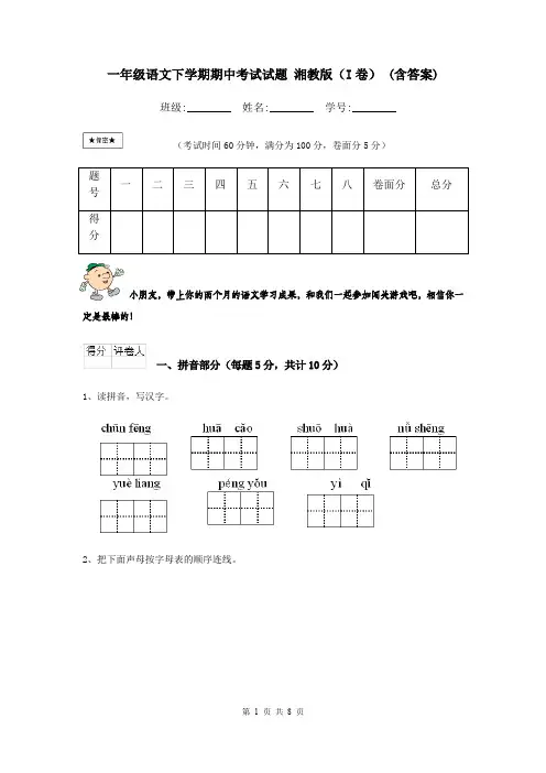 一年级语文下学期期中考试试题 湘教版(I卷) (含答案)