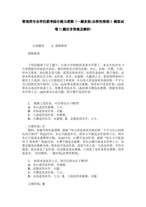 管理类专业学位联考综合能力逻辑(一题多肢(必然性推理))模拟试