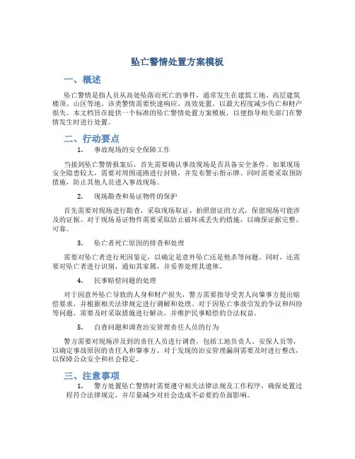 坠亡警情处置方案模板