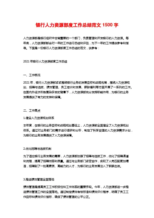 银行人力资源部度工作总结范文1500字