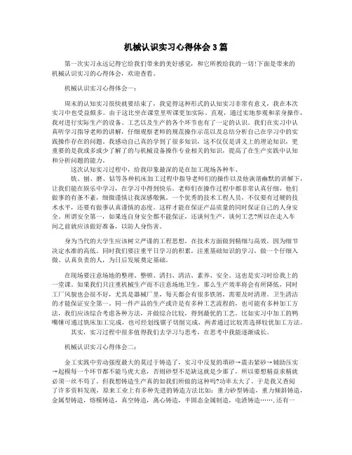 机械认识实习心得体会3篇