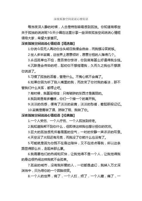 深夜孤独空间说说心情短语_说说
