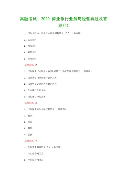 真题考试：2020 商业银行业务与经营真题及答案(4)