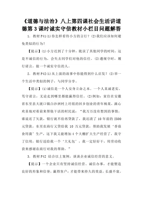 《道德与法治》八上第四课社会生活讲道德第3课时诚实守信教材小栏目问题解答
