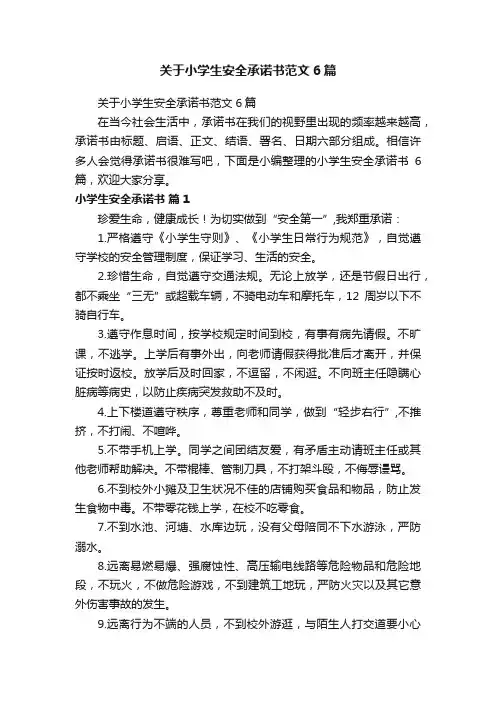 关于小学生安全承诺书范文6篇