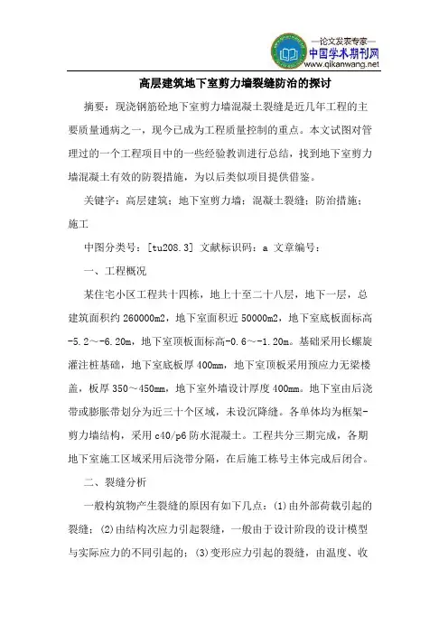 高层建筑地下室剪力墙裂缝防治的探讨