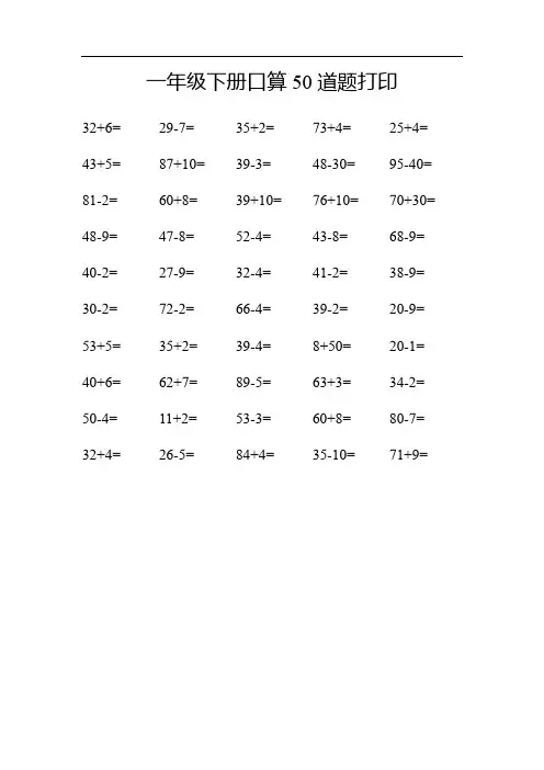 一年级下册口算50道题打印