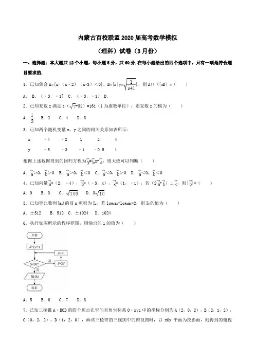 内蒙古百校联盟2020届高考数学模拟(理科)试卷(3月份)Word版含解析