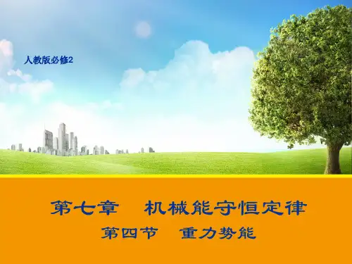 高一物理人教版必修2课件：7.4 重力势能 2  