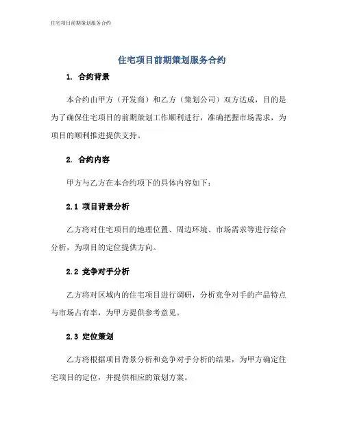 住宅项目前期策划服务合约
