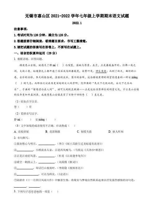 无锡市惠山区2021-2022学年七年级上学期期末语文试题(含解析)