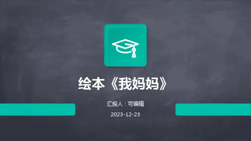 绘本《我妈妈》ppt