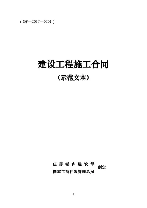 《建设工程施工合同(示范文本)》(GF-2017-0201) 2