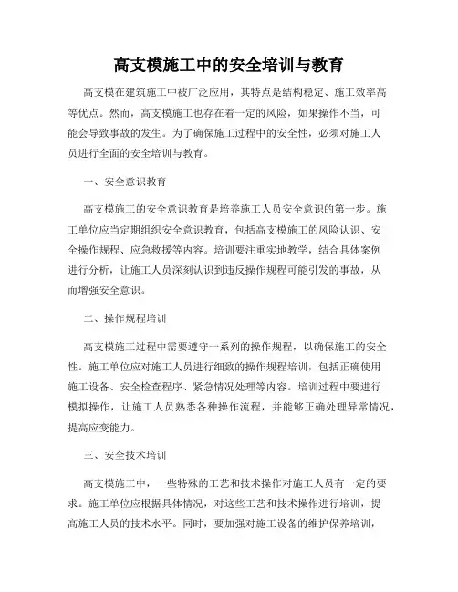 高支模施工中的安全培训与教育