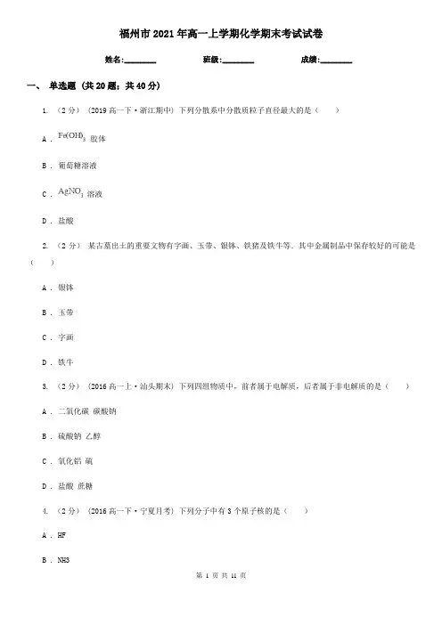 福州市2021年高一上学期化学期末考试试卷