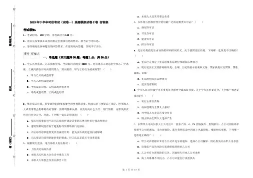 2019年下半年司法考试(试卷一)真题模拟试卷C卷 含答案