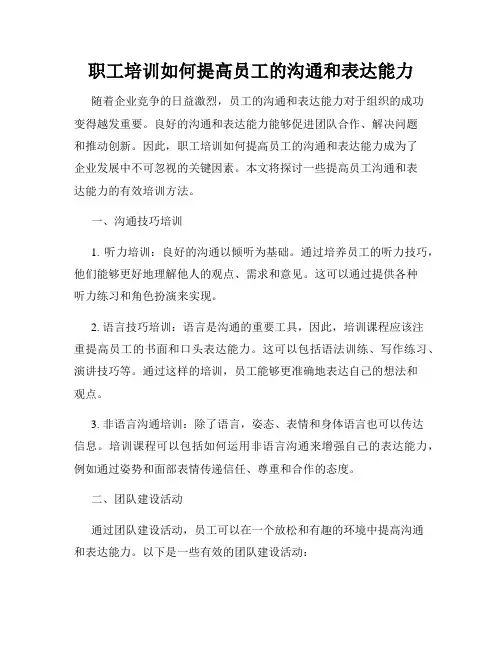 职工培训如何提高员工的沟通和表达能力