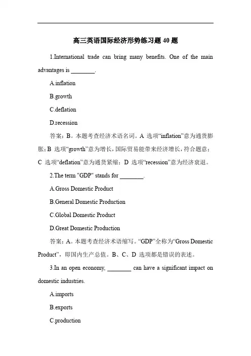 高三英语国际经济形势练习题40题